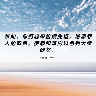 Picture 06 - 民 數 記 32:14 CUVT - 誰 知 ， 你 們 起 來 接 續 先 祖 ， - Bible Verse Picture