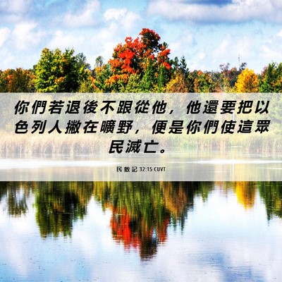 Picture 06 - 民 數 記 32:15 CUVT - 你 們 若 退 後 不 跟 從 他 ， 他 還 - Bible Verse Picture