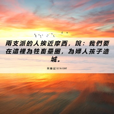 Picture 06 - 民 數 記 32:16 CUVT - 兩 支 派 的 人 挨 近 摩 西 ， 說 ： - Bible Verse Picture
