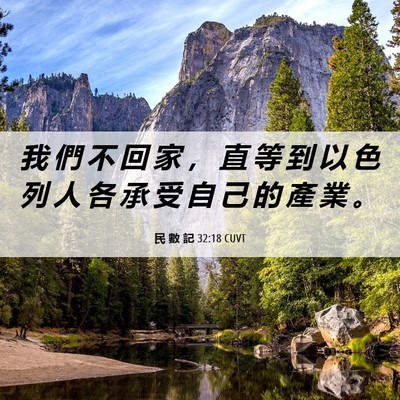 Picture 06 - 民 數 記 32:18 CUVT - 我 們 不 回 家 ， 直 等 到 以 色 列 - Bible Verse Picture