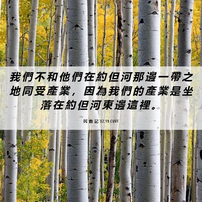 Picture 06 - 民 數 記 32:19 CUVT - 我 們 不 和 他 們 在 約 但 河 那 邊 - Bible Verse Picture