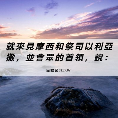 Picture 06 - 民 數 記 32:2 CUVT - 就 來 見 摩 西 和 祭 司 以 利 亞 撒 - Bible Verse Picture