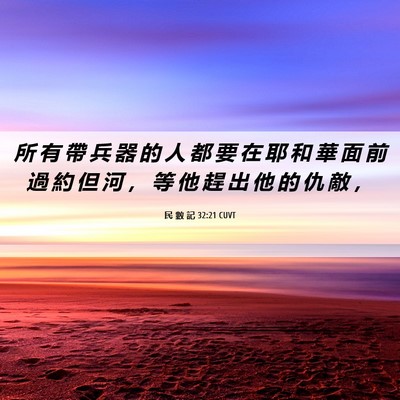 Picture 06 - 民 數 記 32:21 CUVT - 所 有 帶 兵 器 的 人 都 要 在 耶 和 - Bible Verse Picture