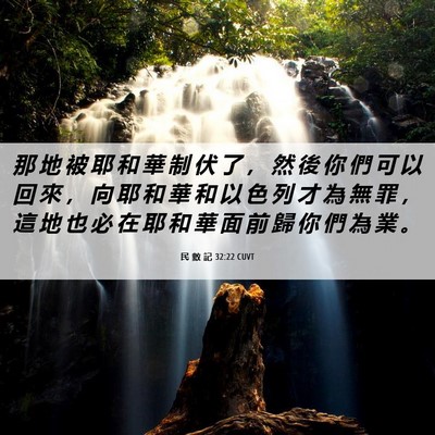 Picture 06 - 民 數 記 32:22 CUVT - 那 地 被 耶 和 華 制 伏 了 ， 然 後 - Bible Verse Picture