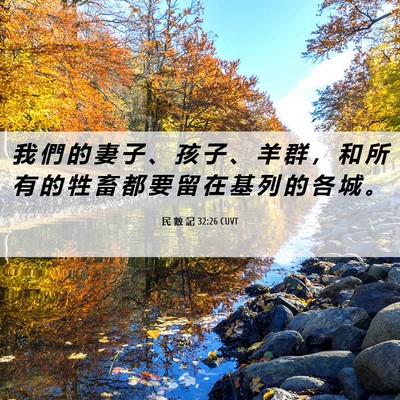 Picture 06 - 民 數 記 32:26 CUVT - 我 們 的 妻 子 、 孩 子 、 羊 群 ， - Bible Verse Picture