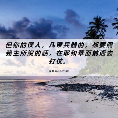 Picture 06 - 民 數 記 32:27 CUVT - 但 你 的 僕 人 ， 凡 帶 兵 器 的 ， - Bible Verse Picture