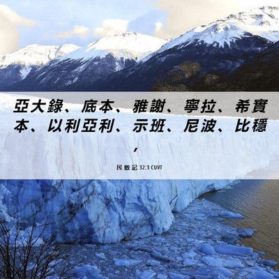 Picture 06 - 民 數 記 32:3 CUVT - 亞 大 錄 、 底 本 、 雅 謝 、 寧 拉 - Bible Verse Picture