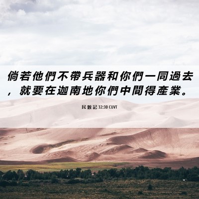 Picture 06 - 民 數 記 32:30 CUVT - 倘 若 他 們 不 帶 兵 器 和 你 們 一 - Bible Verse Picture