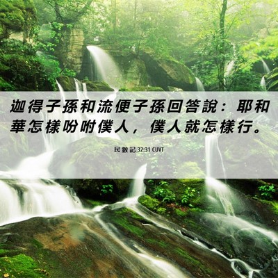 Picture 06 - 民 數 記 32:31 CUVT - 迦 得 子 孫 和 流 便 子 孫 回 答 說 - Bible Verse Picture