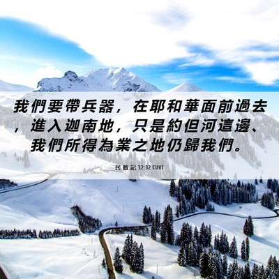 Picture 06 - 民 數 記 32:32 CUVT - 我 們 要 帶 兵 器 ， 在 耶 和 華 面 - Bible Verse Picture