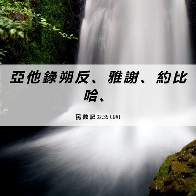 Picture 06 - 民 數 記 32:35 CUVT - 亞 他 錄 朔 反 、 雅 謝 、 約 比 哈 - Bible Verse Picture