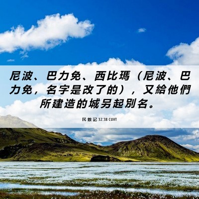 Picture 06 - 民 數 記 32:38 CUVT - 尼 波 、 巴 力 免 、 西 比 瑪 （ 尼 - Bible Verse Picture