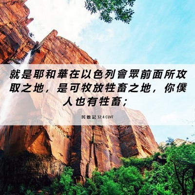Picture 06 - 民 數 記 32:4 CUVT - 就 是 耶 和 華 在 以 色 列 會 眾 前 - Bible Verse Picture