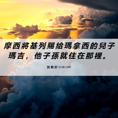 Picture 06 - 民 數 記 32:40 CUVT - 摩 西 將 基 列 賜 給 瑪 拿 西 的 兒 - Bible Verse Picture