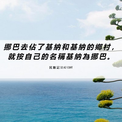 Picture 06 - 民 數 記 32:42 CUVT - 挪 巴 去 佔 了 基 納 和 基 納 的 鄉 - Bible Verse Picture