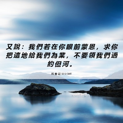 Picture 06 - 民 數 記 32:5 CUVT - 又 說 ： 我 們 若 在 你 眼 前 蒙 恩 - Bible Verse Picture