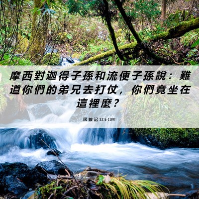 Picture 06 - 民 數 記 32:6 CUVT - 摩 西 對 迦 得 子 孫 和 流 便 子 孫 - Bible Verse Picture