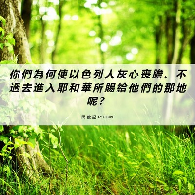 Picture 06 - 民 數 記 32:7 CUVT - 你 們 為 何 使 以 色 列 人 灰 心 喪 - Bible Verse Picture