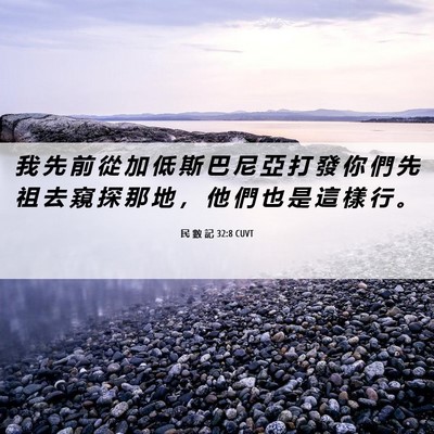 Picture 06 - 民 數 記 32:8 CUVT - 我 先 前 從 加 低 斯 巴 尼 亞 打 發 - Bible Verse Picture