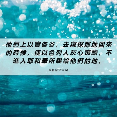 Picture 06 - 民 數 記 32:9 CUVT - 他 們 上 以 實 各 谷 ， 去 窺 探 那 - Bible Verse Picture