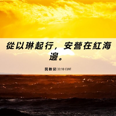 Picture 06 - 民 數 記 33:10 CUVT - 從 以 琳 起 行 ， 安 營 在 紅 海 邊 - Bible Verse Picture