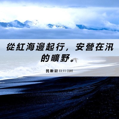 Picture 06 - 民 數 記 33:11 CUVT - 從 紅 海 邊 起 行 ， 安 營 在 汛 的 - Bible Verse Picture