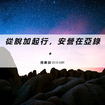 Picture 06 - 民 數 記 33:13 CUVT - 從 脫 加 起 行 ， 安 營 在 亞 錄 - Bible Verse Picture