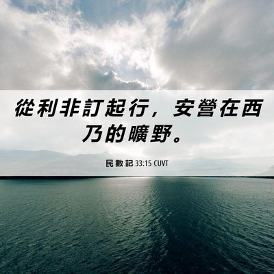 Picture 06 - 民 數 記 33:15 CUVT - 從 利 非 訂 起 行 ， 安 營 在 西 乃 - Bible Verse Picture