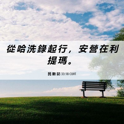Picture 06 - 民 數 記 33:18 CUVT - 從 哈 洗 錄 起 行 ， 安 營 在 利 提 - Bible Verse Picture