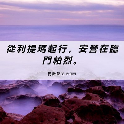 Picture 06 - 民 數 記 33:19 CUVT - 從 利 提 瑪 起 行 ， 安 營 在 臨 門 - Bible Verse Picture