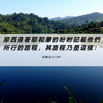 Picture 06 - 民 數 記 33:2 CUVT - 摩 西 遵 著 耶 和 華 的 吩 咐 記 載 - Bible Verse Picture
