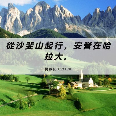 Picture 06 - 民 數 記 33:24 CUVT - 從 沙 斐 山 起 行 ， 安 營 在 哈 拉 - Bible Verse Picture