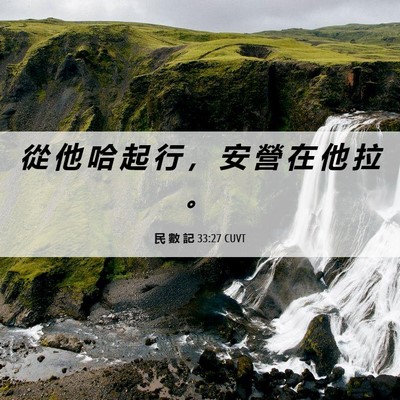 Picture 06 - 民 數 記 33:27 CUVT - 從 他 哈 起 行 ， 安 營 在 他 拉 - Bible Verse Picture