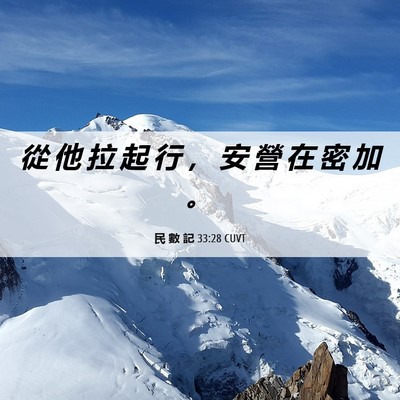Picture 06 - 民 數 記 33:28 CUVT - 從 他 拉 起 行 ， 安 營 在 密 加 - Bible Verse Picture