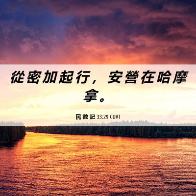 Picture 06 - 民 數 記 33:29 CUVT - 從 密 加 起 行 ， 安 營 在 哈 摩 拿 - Bible Verse Picture