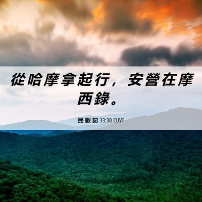 Picture 06 - 民 數 記 33:30 CUVT - 從 哈 摩 拿 起 行 ， 安 營 在 摩 西 - Bible Verse Picture