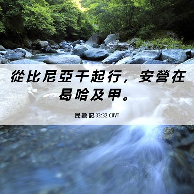 Picture 06 - 民 數 記 33:32 CUVT - 從 比 尼 亞 干 起 行 ， 安 營 在 曷 - Bible Verse Picture