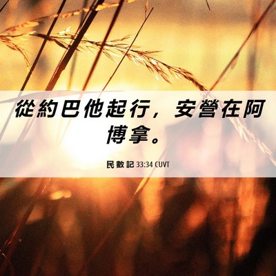Picture 06 - 民 數 記 33:34 CUVT - 從 約 巴 他 起 行 ， 安 營 在 阿 博 - Bible Verse Picture