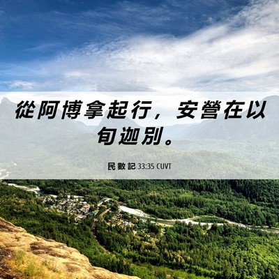 Picture 06 - 民 數 記 33:35 CUVT - 從 阿 博 拿 起 行 ， 安 營 在 以 旬 - Bible Verse Picture