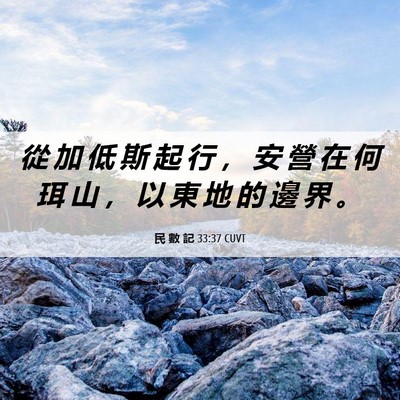 Picture 06 - 民 數 記 33:37 CUVT - 從 加 低 斯 起 行 ， 安 營 在 何 珥 - Bible Verse Picture