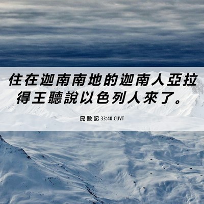 Picture 06 - 民 數 記 33:40 CUVT - 住 在 迦 南 南 地 的 迦 南 人 亞 拉 - Bible Verse Picture