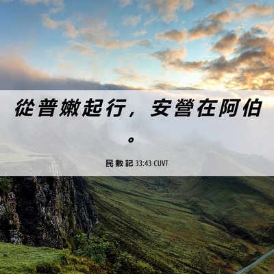 Picture 06 - 民 數 記 33:43 CUVT - 從 普 嫩 起 行 ， 安 營 在 阿 伯 - Bible Verse Picture