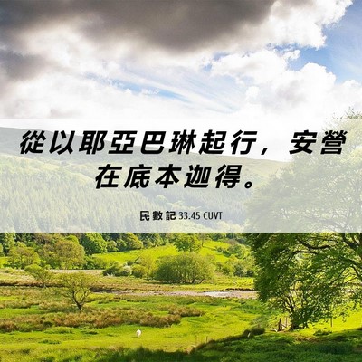 Picture 06 - 民 數 記 33:45 CUVT - 從 以 耶 亞 巴 琳 起 行 ， 安 營 在 - Bible Verse Picture