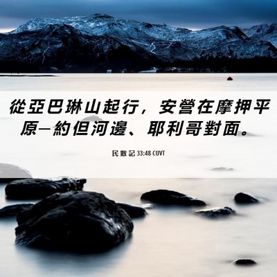 Picture 06 - 民 數 記 33:48 CUVT - 從 亞 巴 琳 山 起 行 ， 安 營 在 摩 - Bible Verse Picture