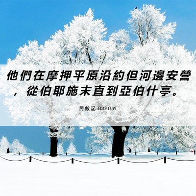Picture 06 - 民 數 記 33:49 CUVT - 他 們 在 摩 押 平 原 沿 約 但 河 邊 - Bible Verse Picture