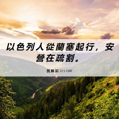 Picture 06 - 民 數 記 33:5 CUVT - 以 色 列 人 從 蘭 塞 起 行 ， 安 營 - Bible Verse Picture