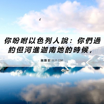 Picture 06 - 民 數 記 33:51 CUVT - 你 吩 咐 以 色 列 人 說 ： 你 們 過 - Bible Verse Picture