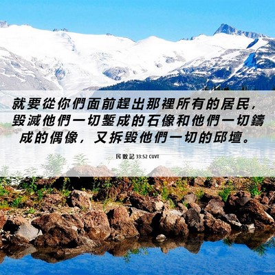 Picture 06 - 民 數 記 33:52 CUVT - 就 要 從 你 們 面 前 趕 出 那 裡 所 - Bible Verse Picture
