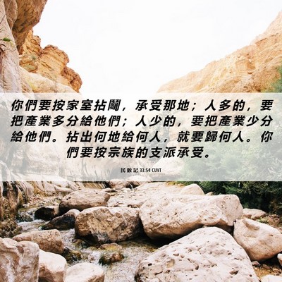 Picture 06 - 民 數 記 33:54 CUVT - 你 們 要 按 家 室 拈 鬮 ， 承 受 那 - Bible Verse Picture