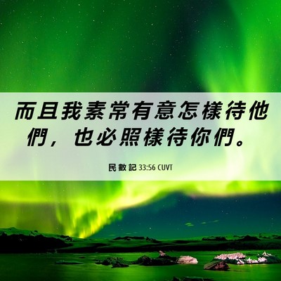 Picture 06 - 民 數 記 33:56 CUVT - 而 且 我 素 常 有 意 怎 樣 待 他 們 - Bible Verse Picture